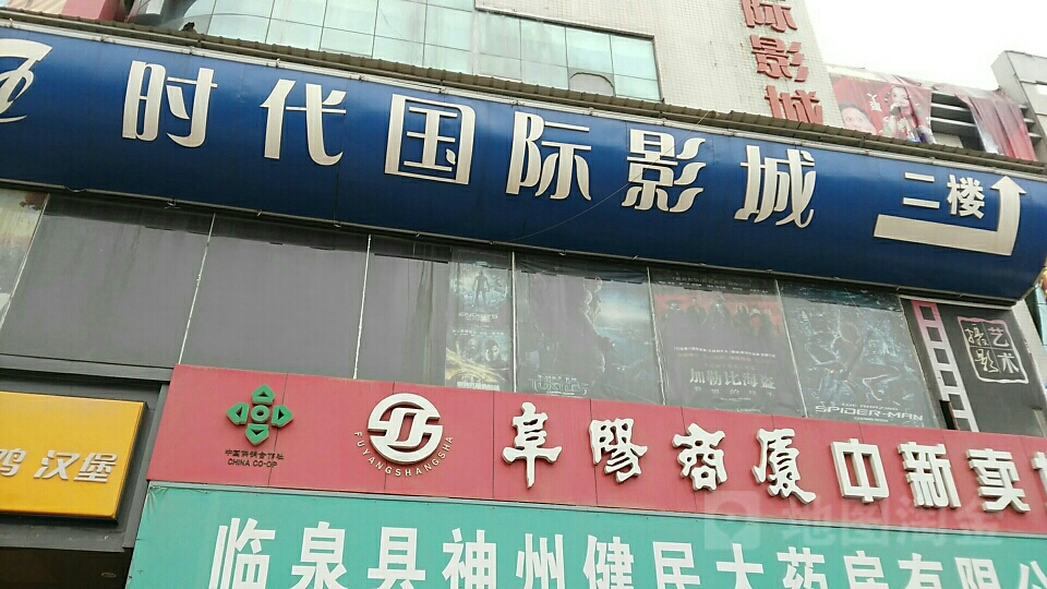 时代国际影院(临泉店)