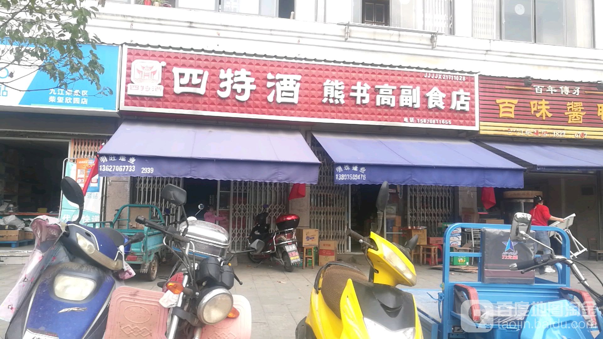 熊书高副食品