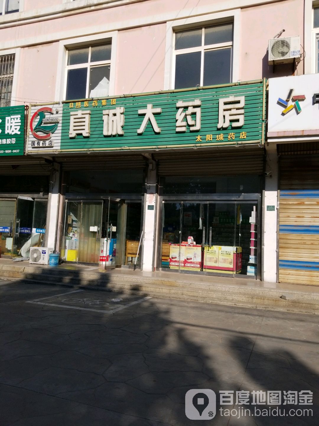 真诚大药店(太阳城药店)