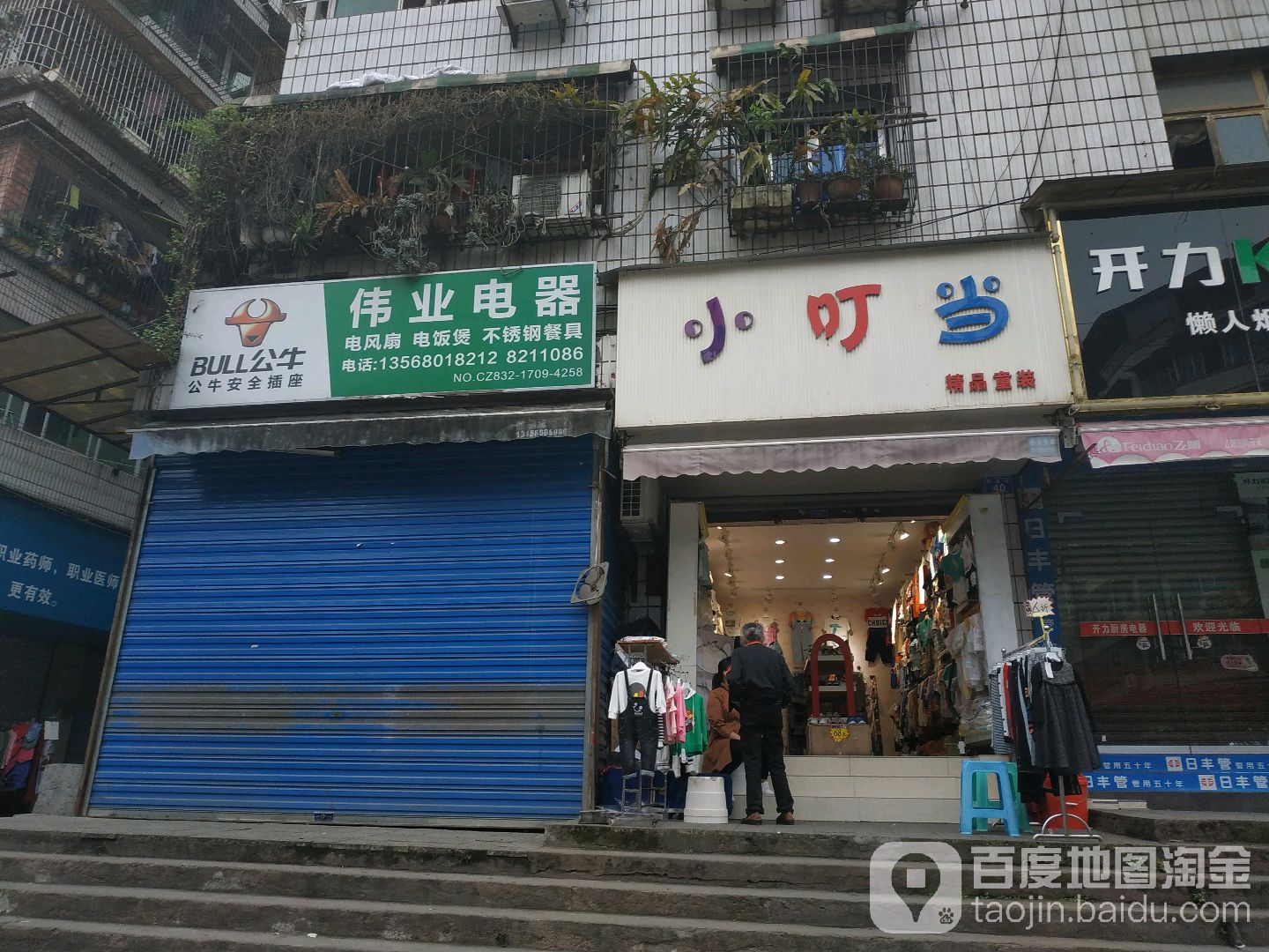 伟业电器(河北街店)
