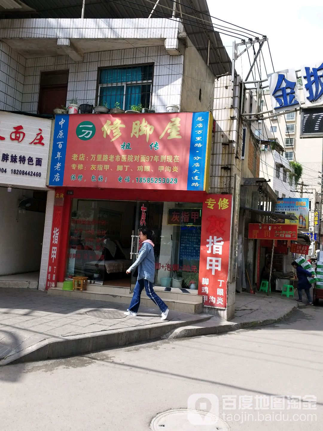 一刀修脚屋(分店)