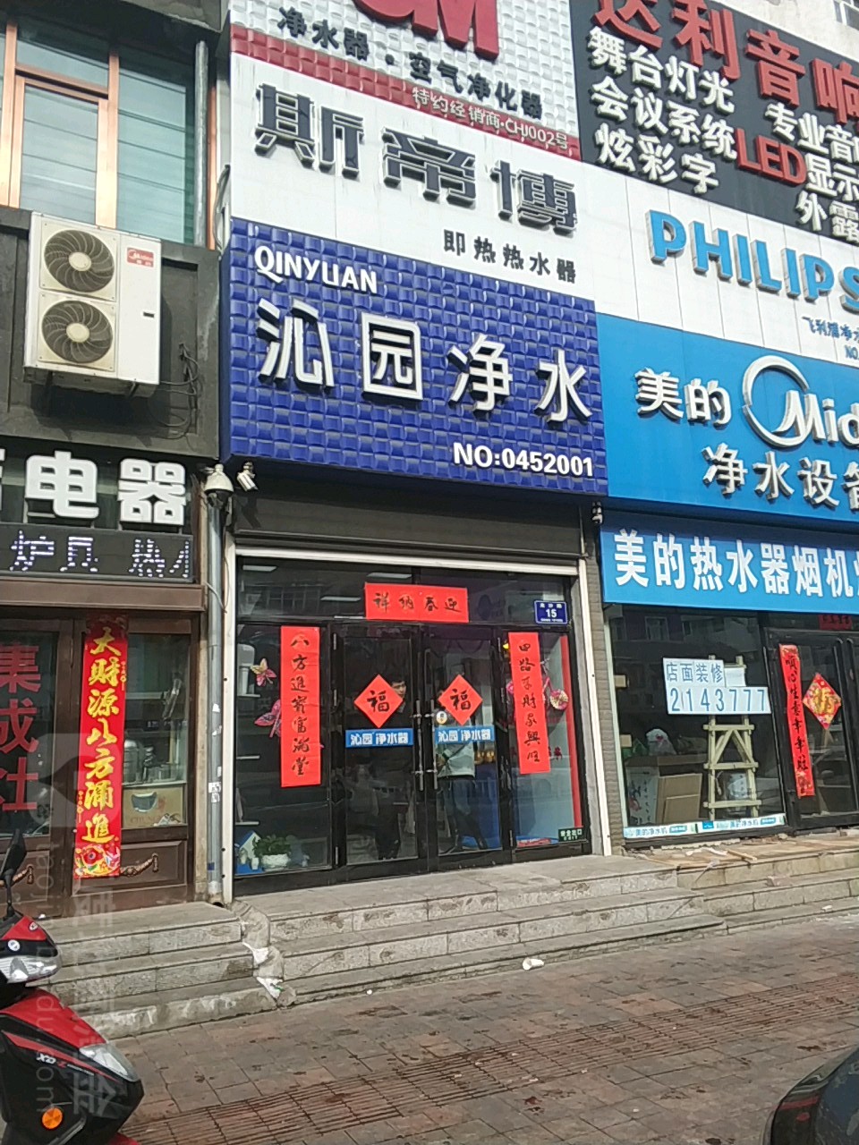 沁园净水(齐齐哈尔店)