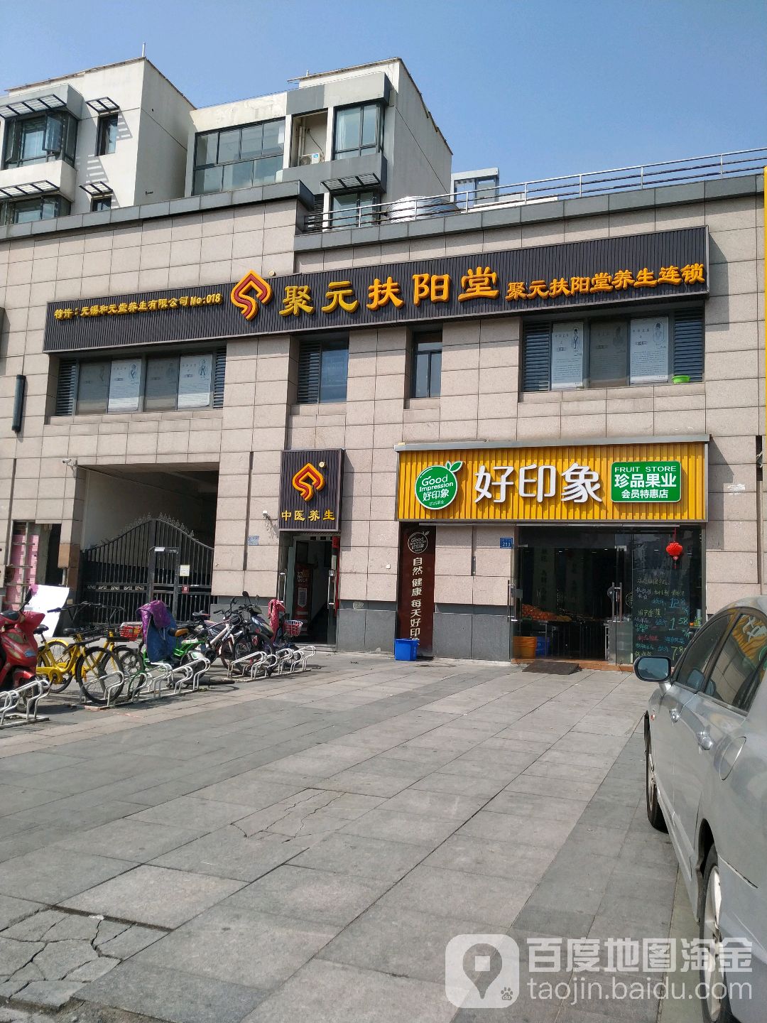 聚元扶阳堂推拿艾灸刮痧养生调理(无锡梁清路店)