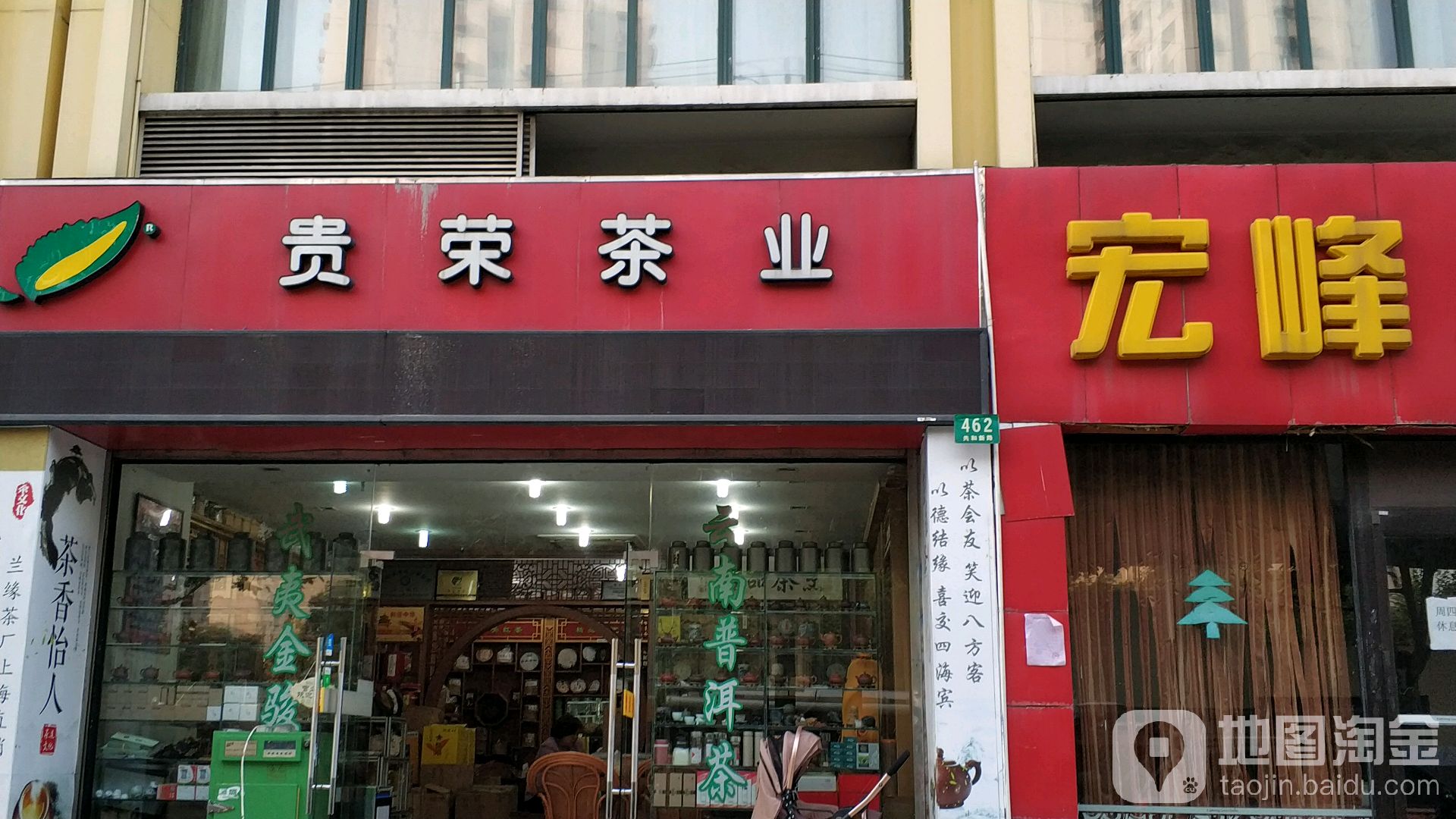 贵荣茶业(共和新路店)