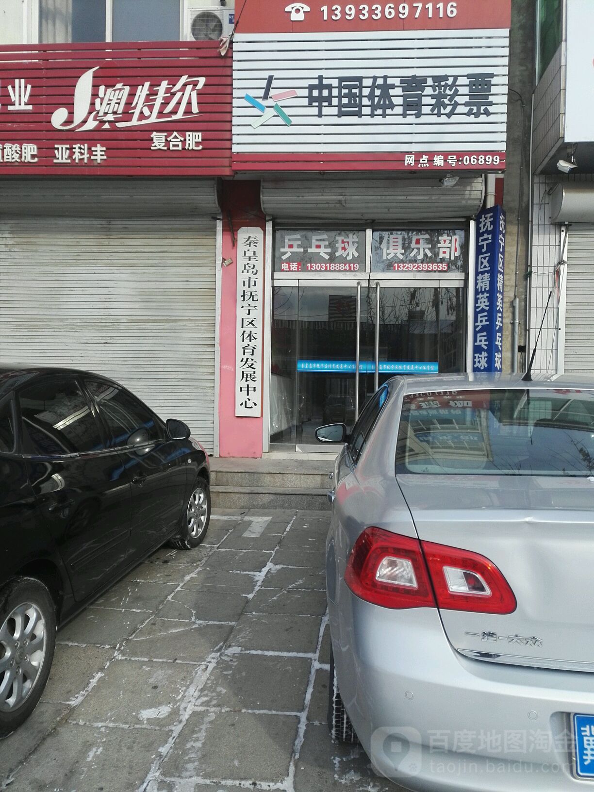 秦皇岛市抚宁区体育发展中心