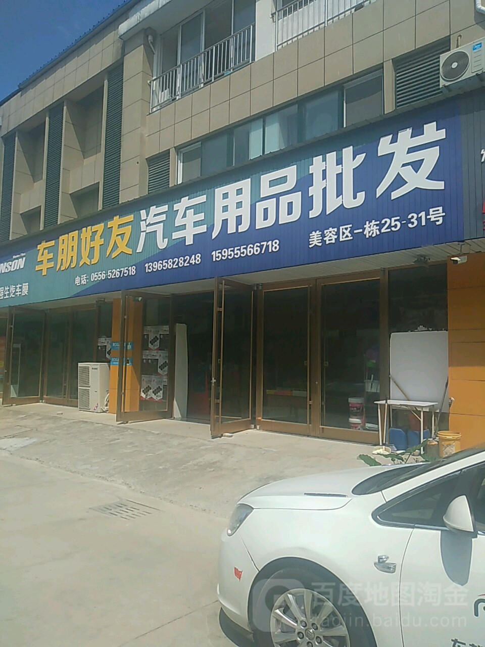 车朋好友汽车站用品批发(安庆授权店)