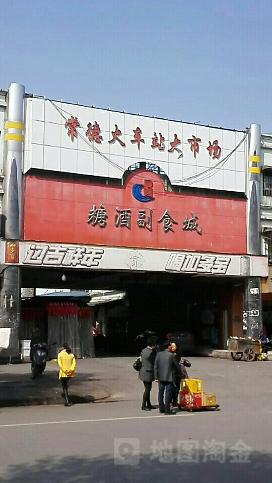 常德火车站大市场(三星路店)