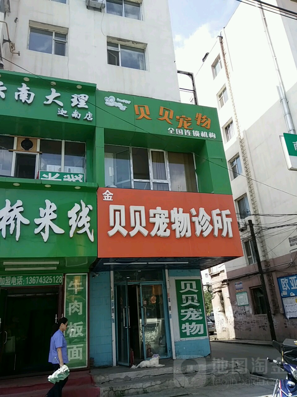 金贝贝宠物诊所(珲春街店)