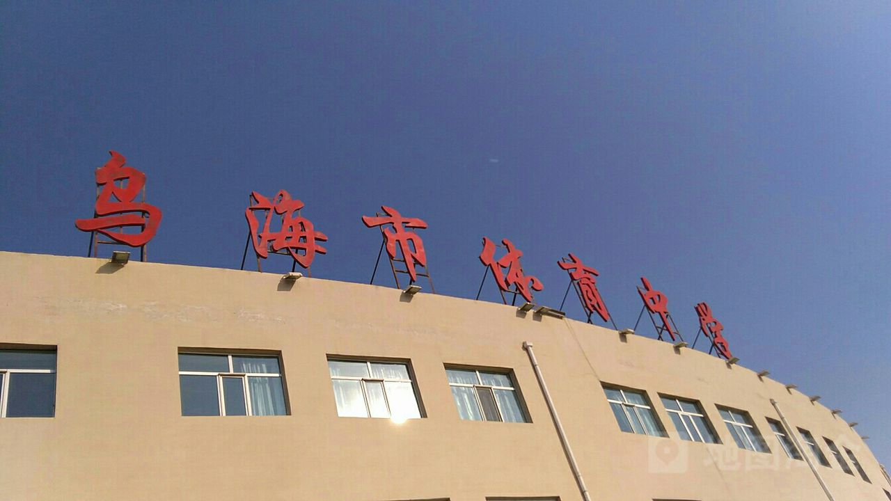 乌海市体育中学