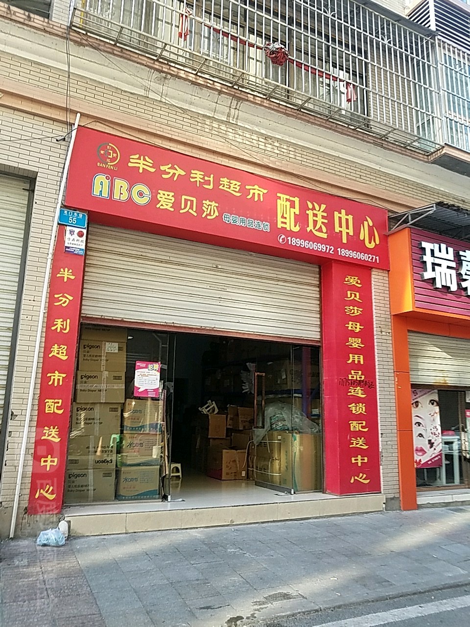 半分利超市(中兴路店)