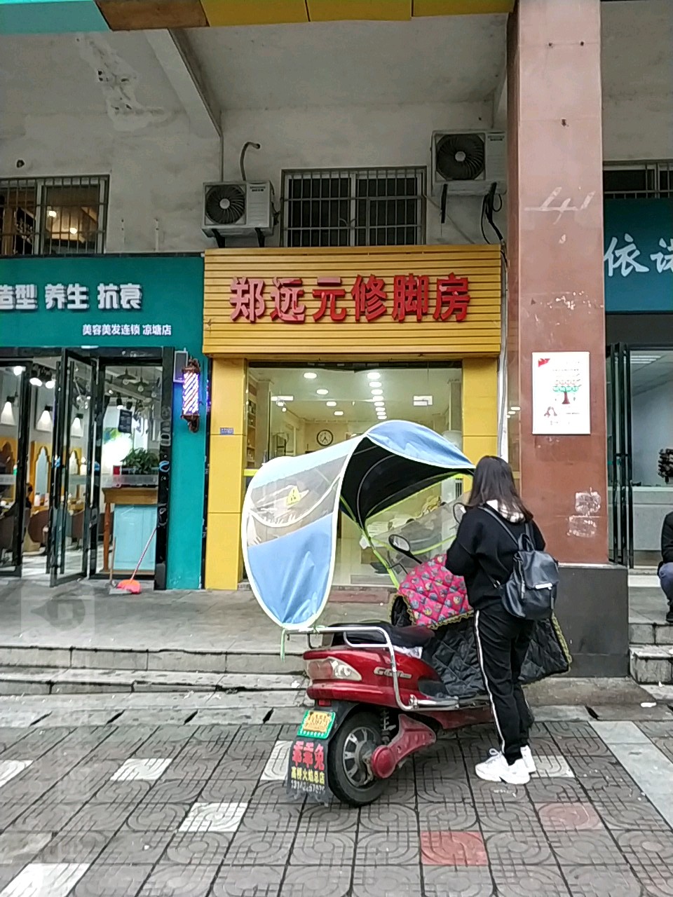 郑远元专业修脚房?(凉塘路店)