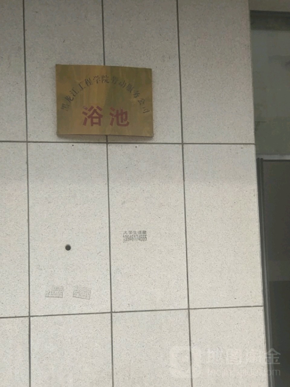 黑九江工程学院-劳动服务公司浴池