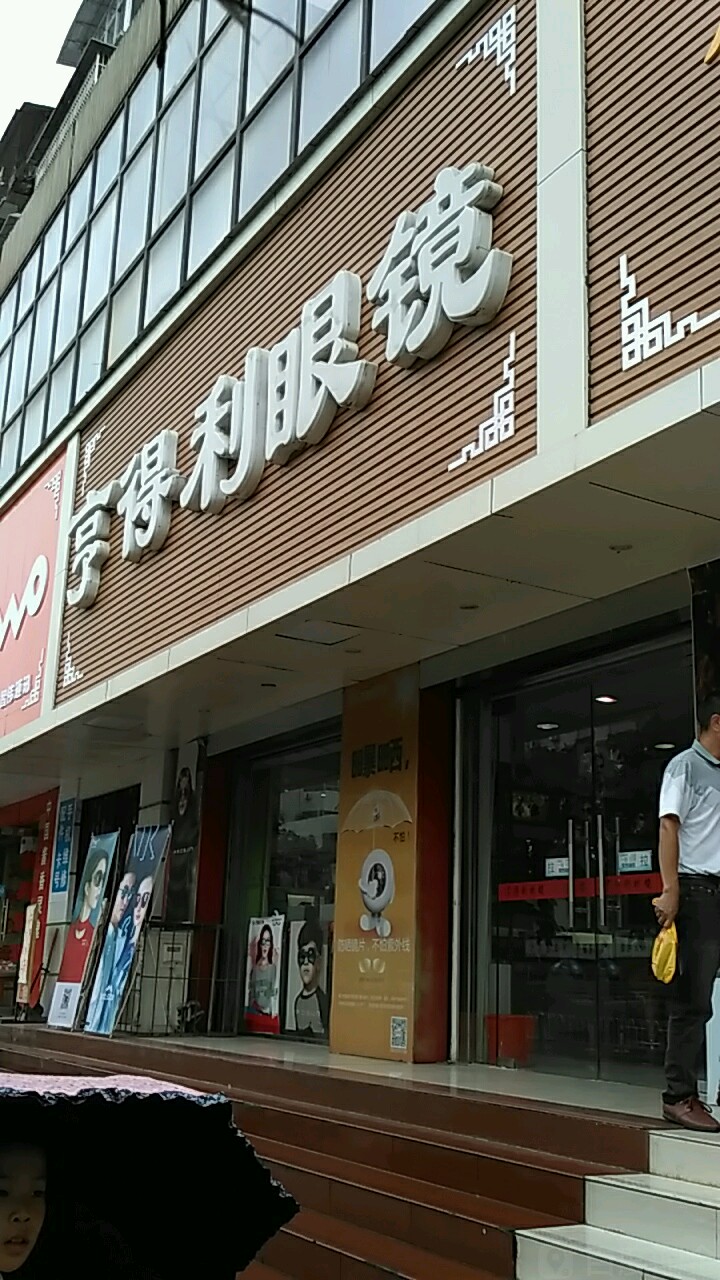 享得鲤眼镜(东山店)