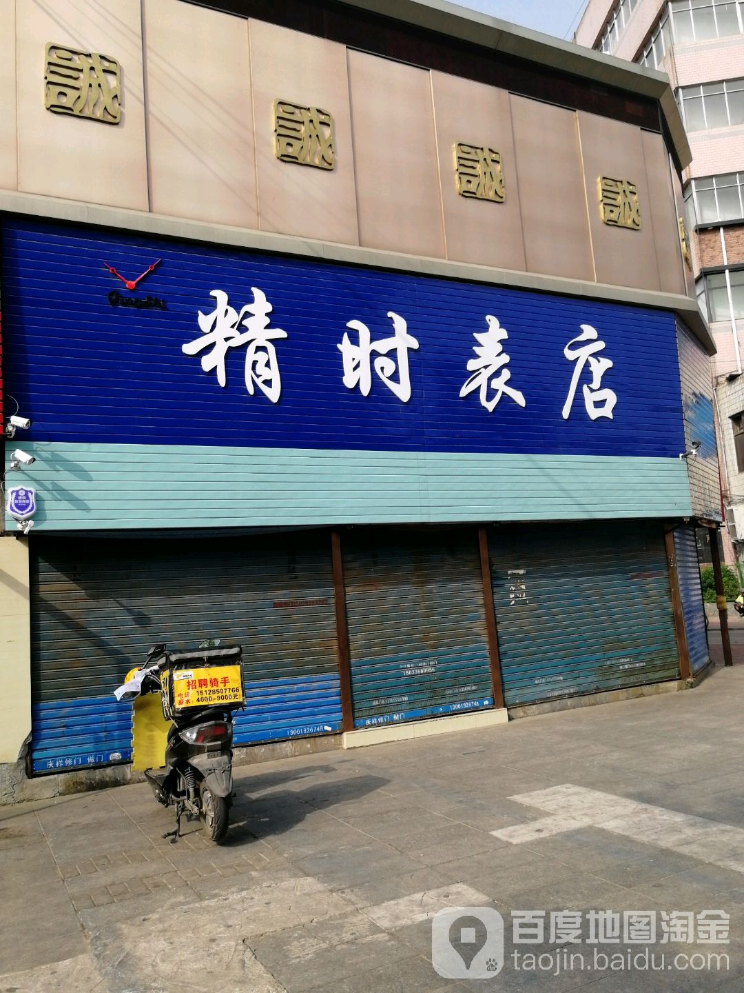 精时表店