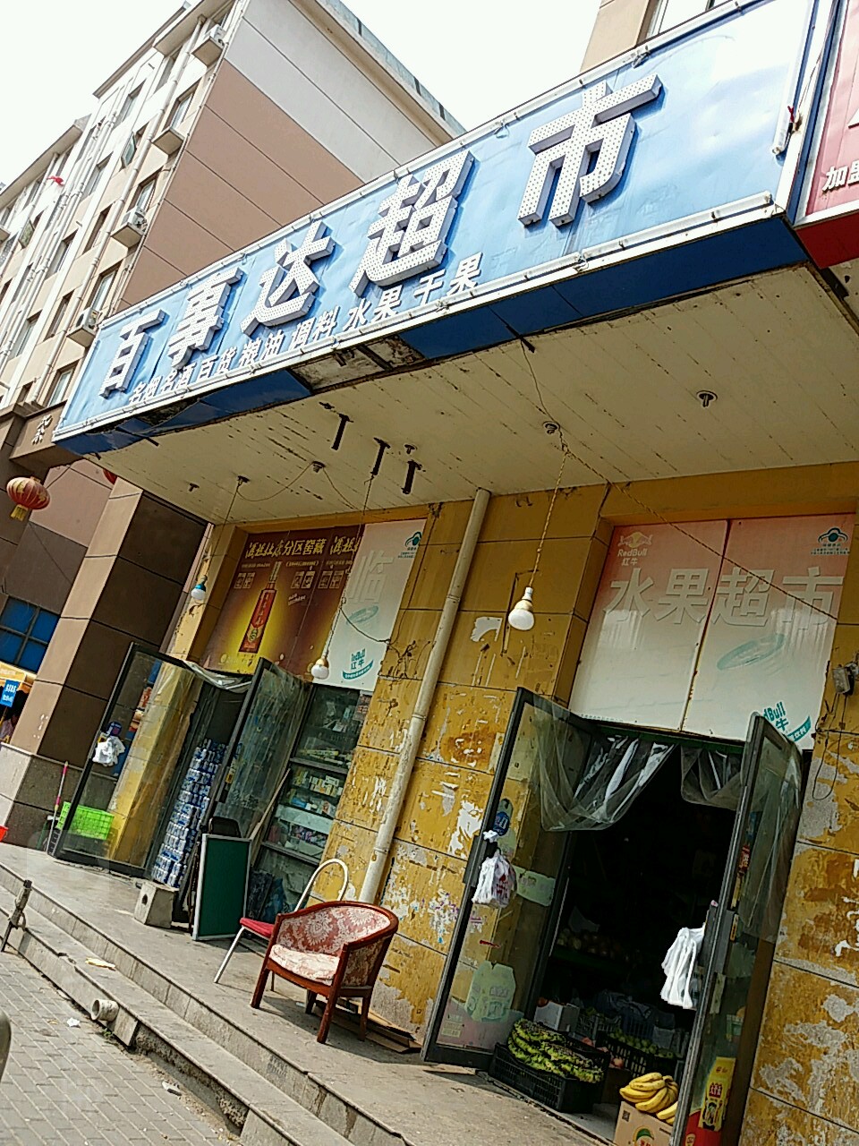 百事达批发超市(紫辰路店)