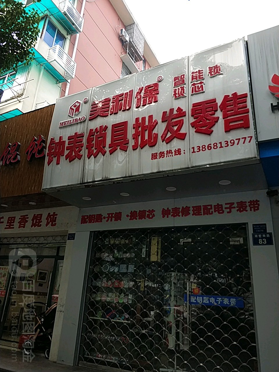 美利保钟表锁具批发零售(半道红小区店)