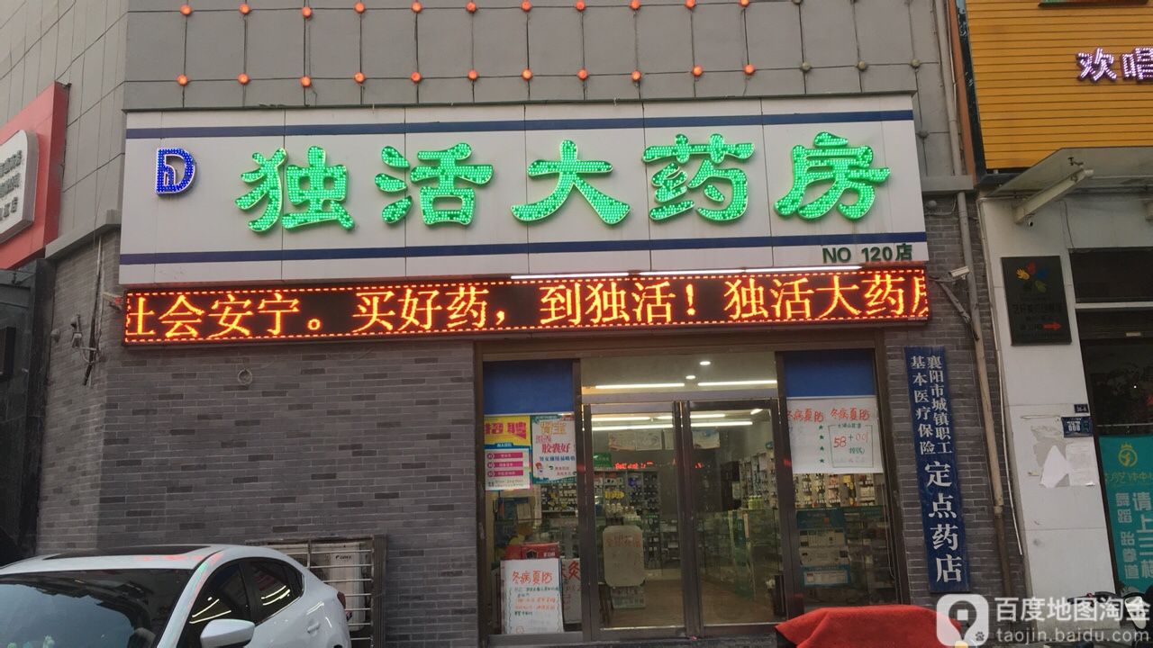 独活大药房(第一百二十店)