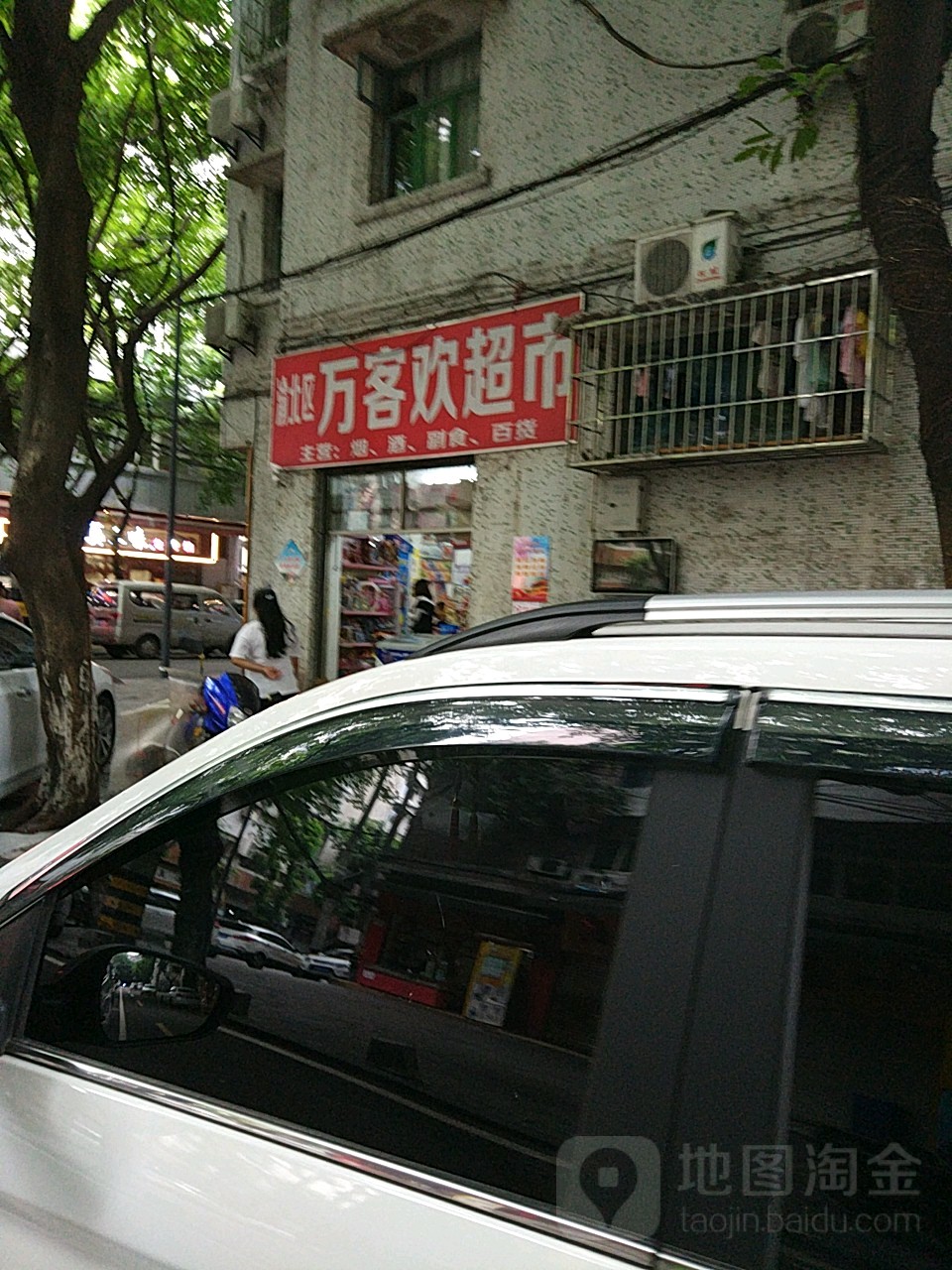 万客欢超市(龙祥街店)