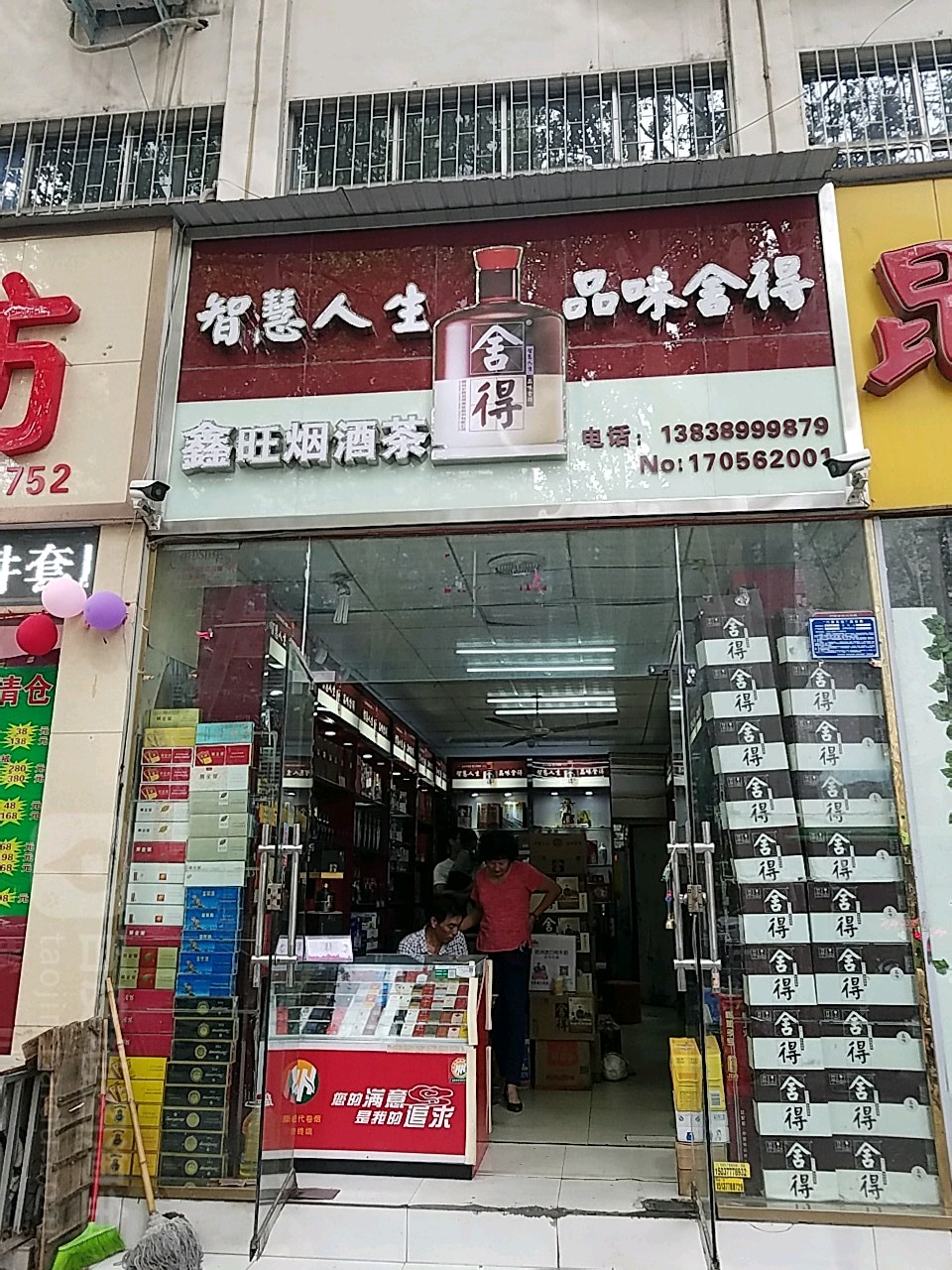 鑫旺烟酒茶(梅溪路店)