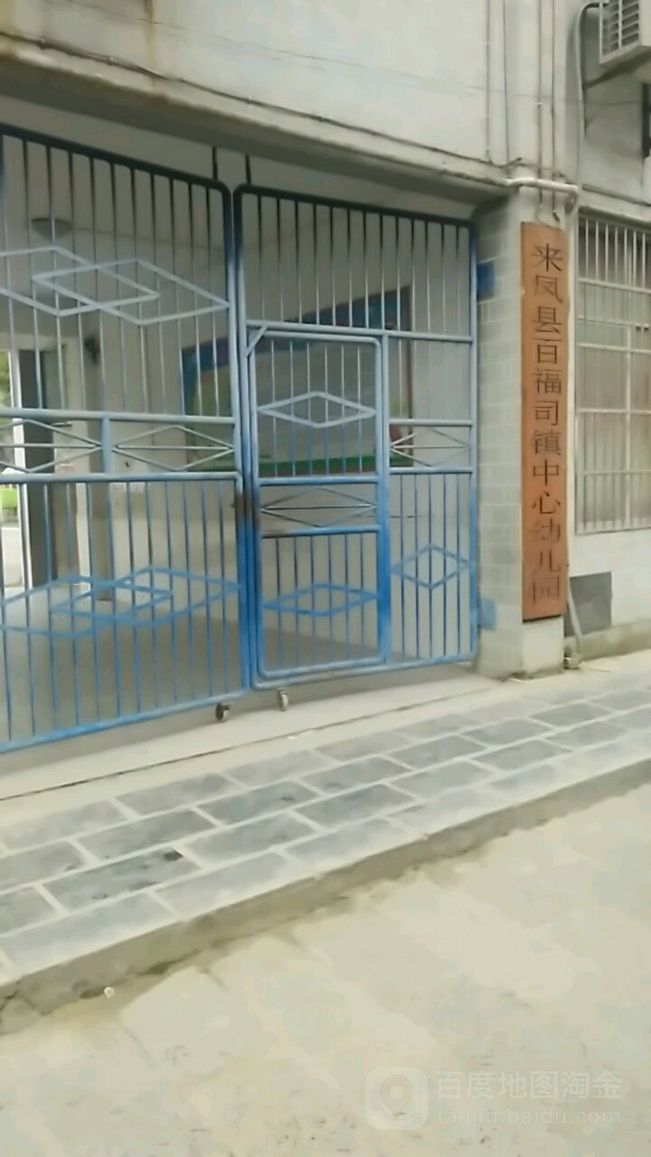 来凤县百福司镇中心幼儿园的图片