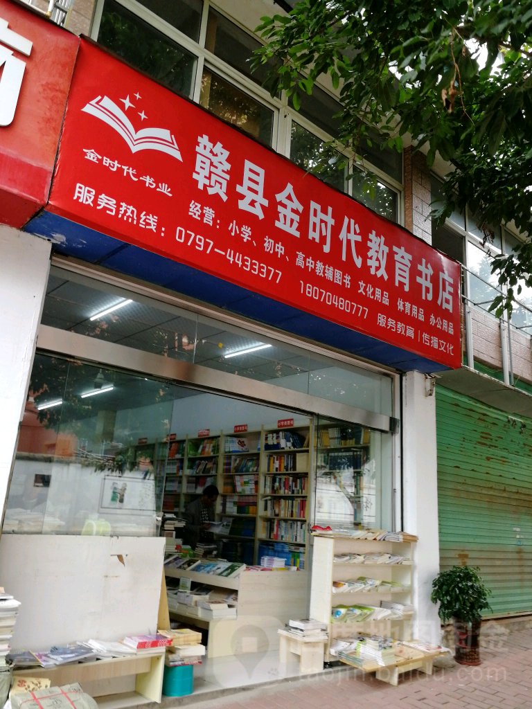 赣县金时在教育书店