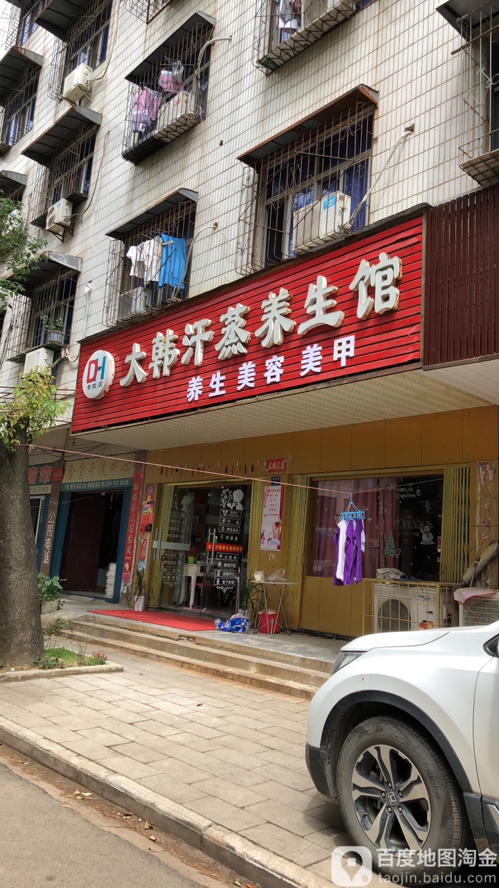 大韩汗蒸养生馆(黄陂店)
