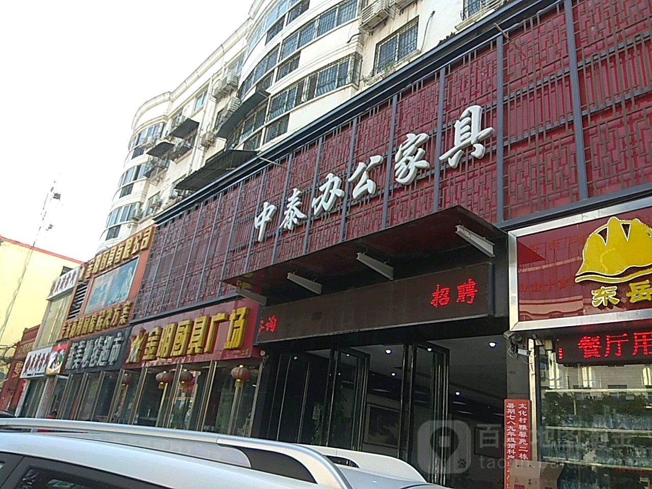 金明厨具有限公司(文化路店)