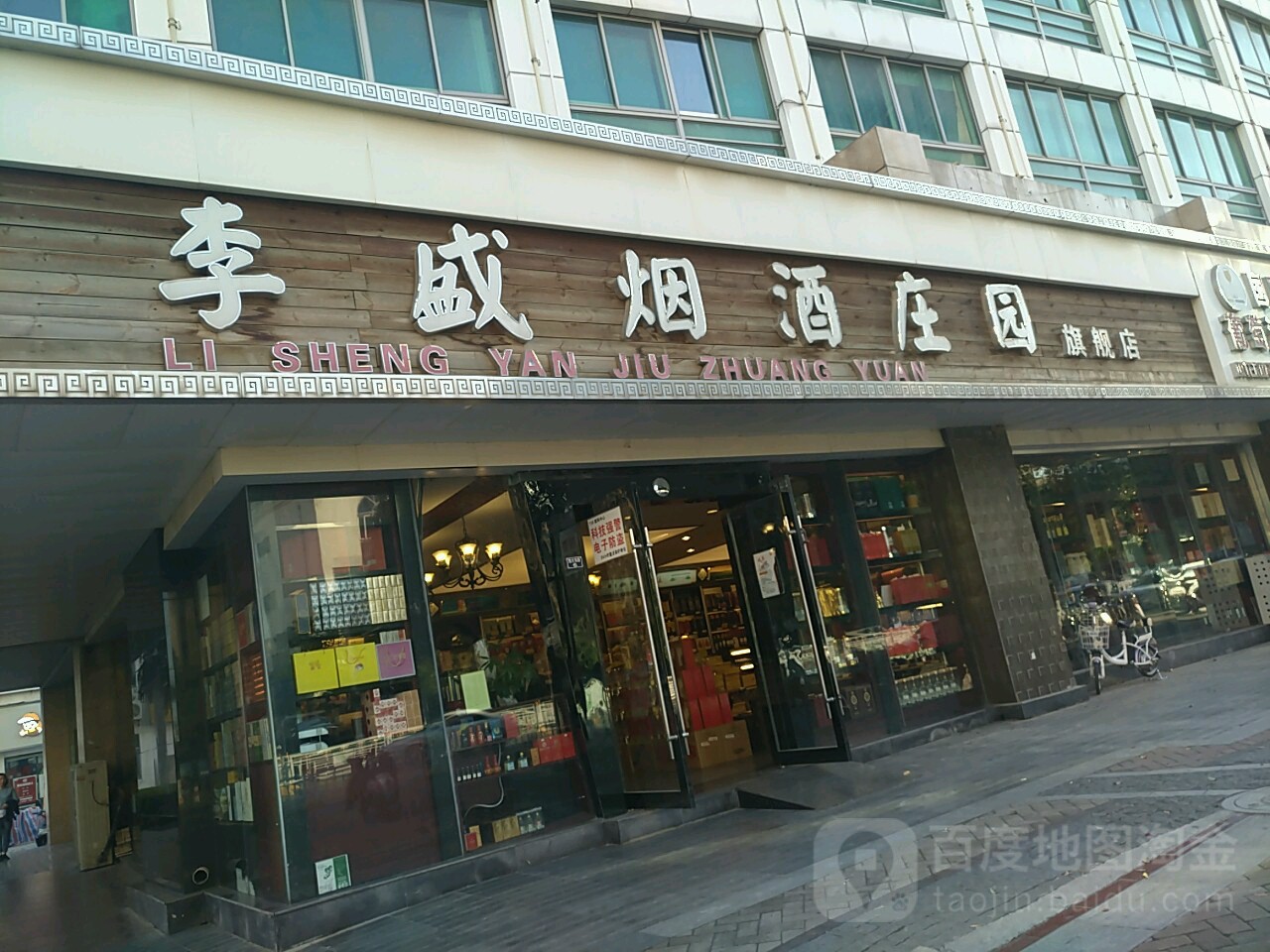 李盛烟酒庄园(胜太路店)