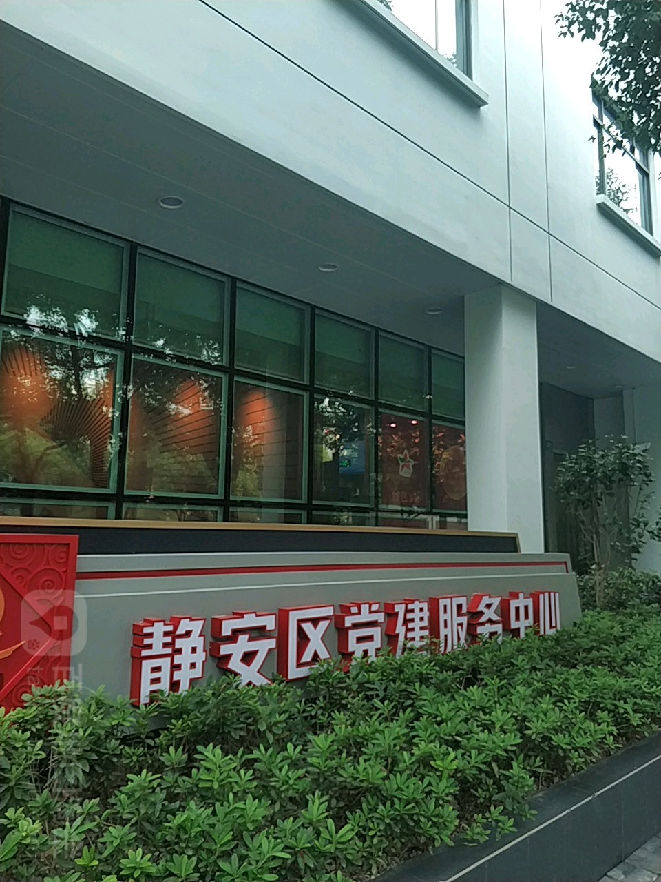 静安区党建服务中心