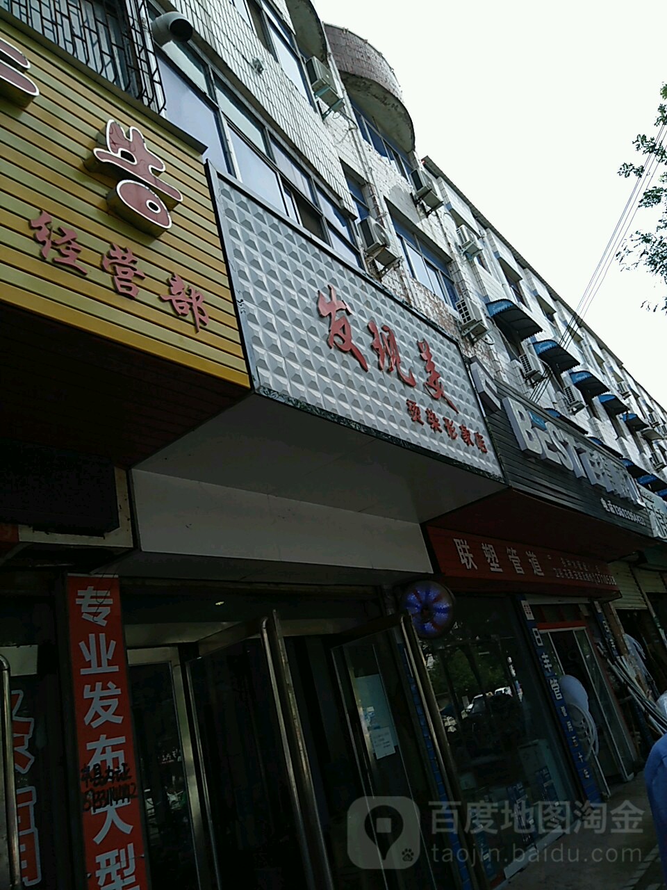 发现美烫染形象店(兴业路店)