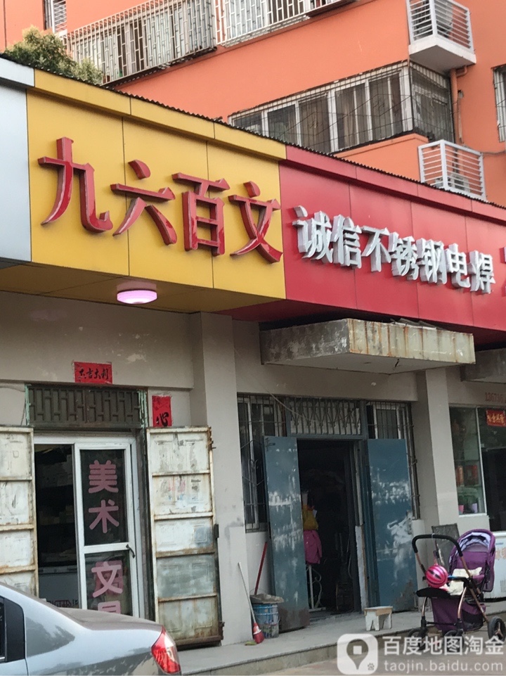 九六百文(庙张南区店)