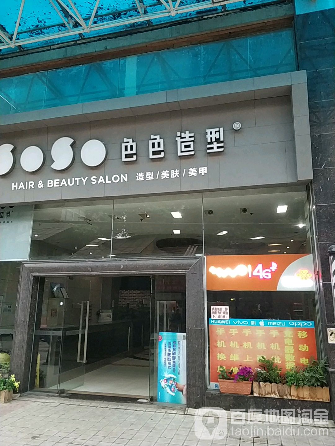 色色号造型(东庆街店)