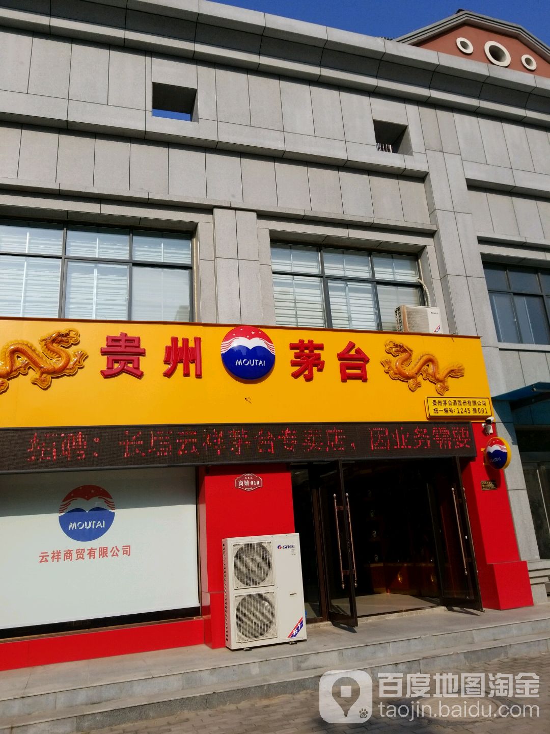 贵州茅台专卖店(长垣市安仁街店)