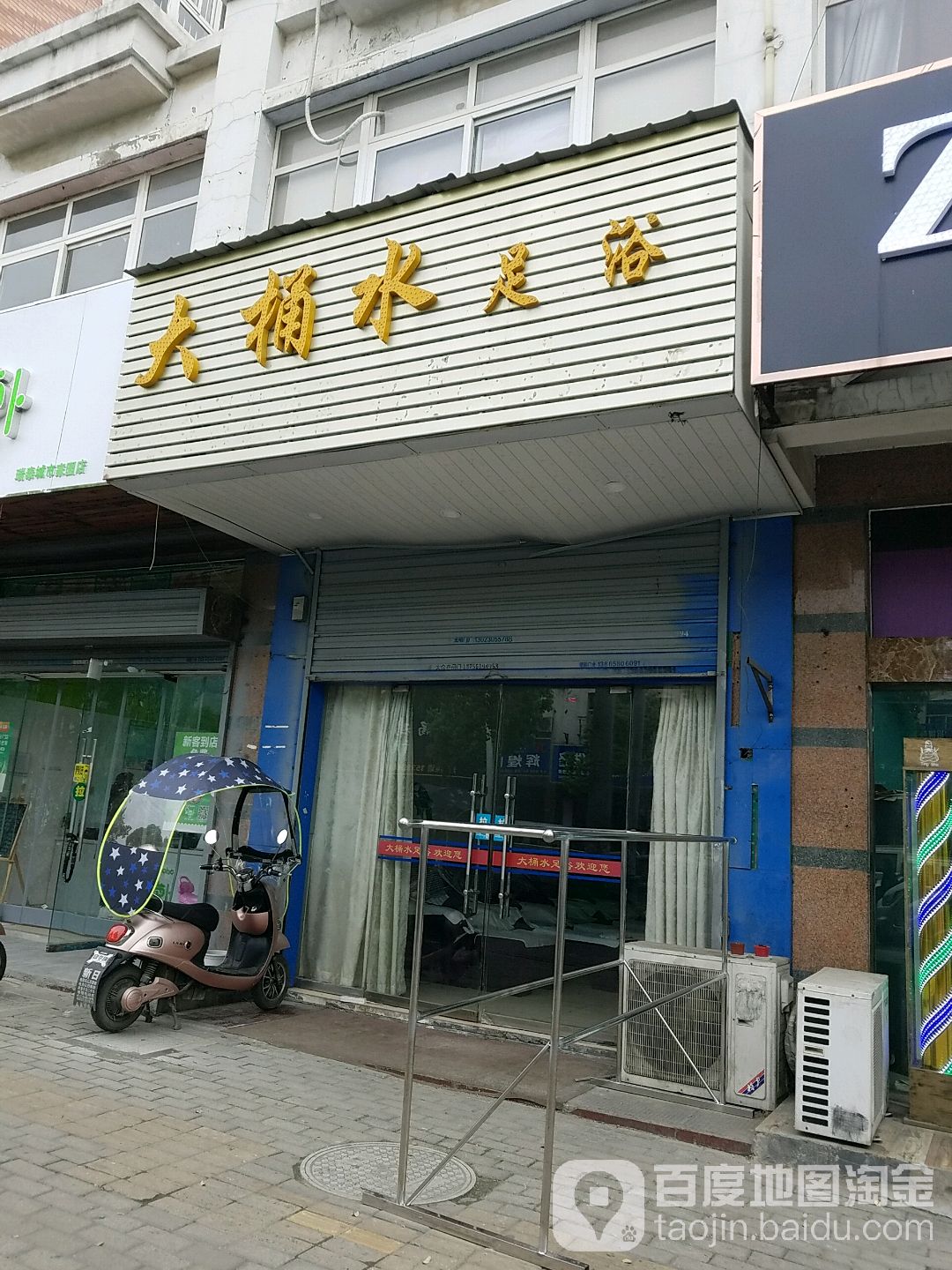 大桶水足浴(通达路店)