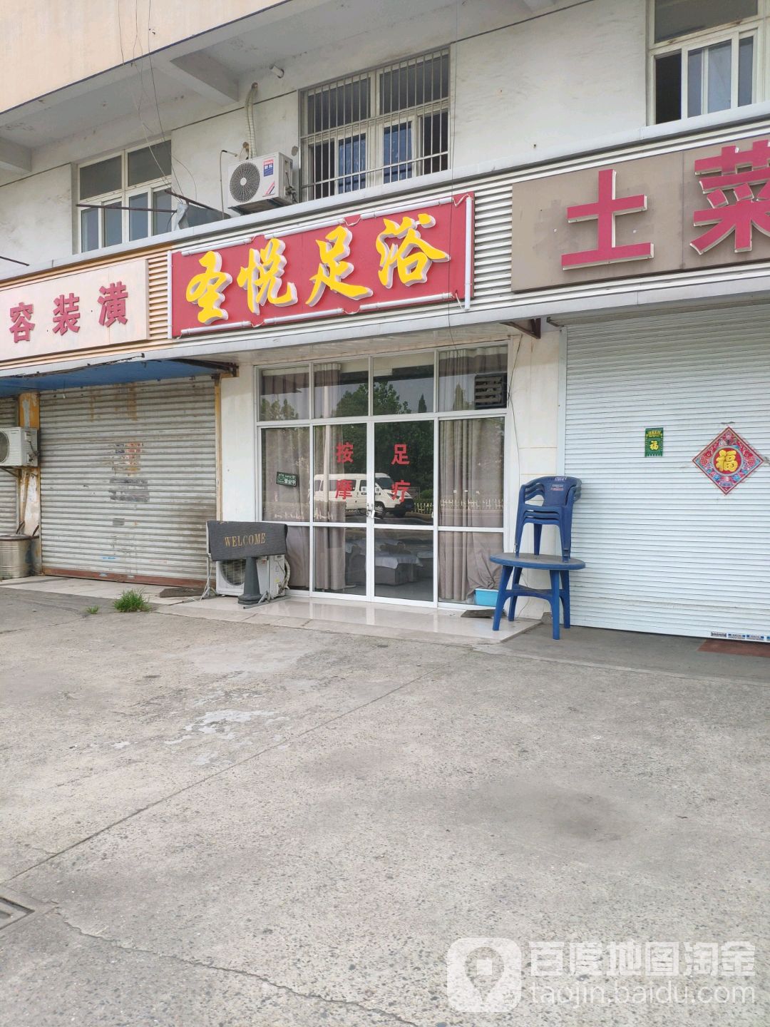 圣悦足浴