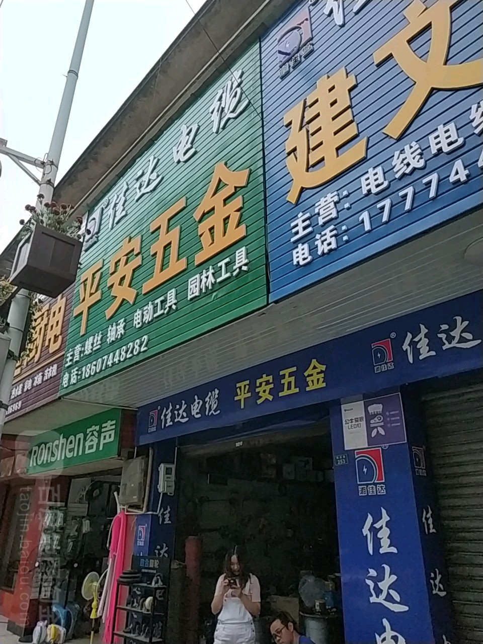 平安五金(解放路店)