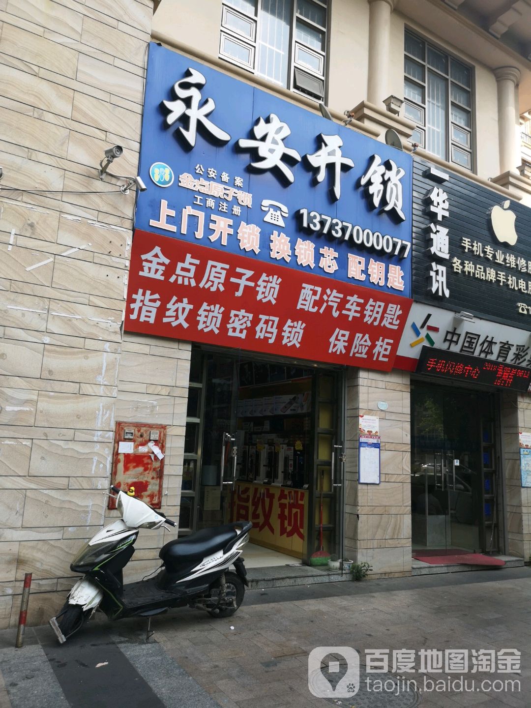 永安开锁(科德西路店)