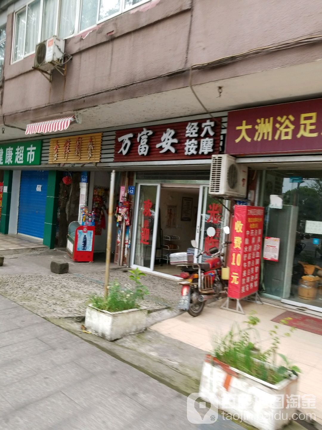 万富安经血按摩