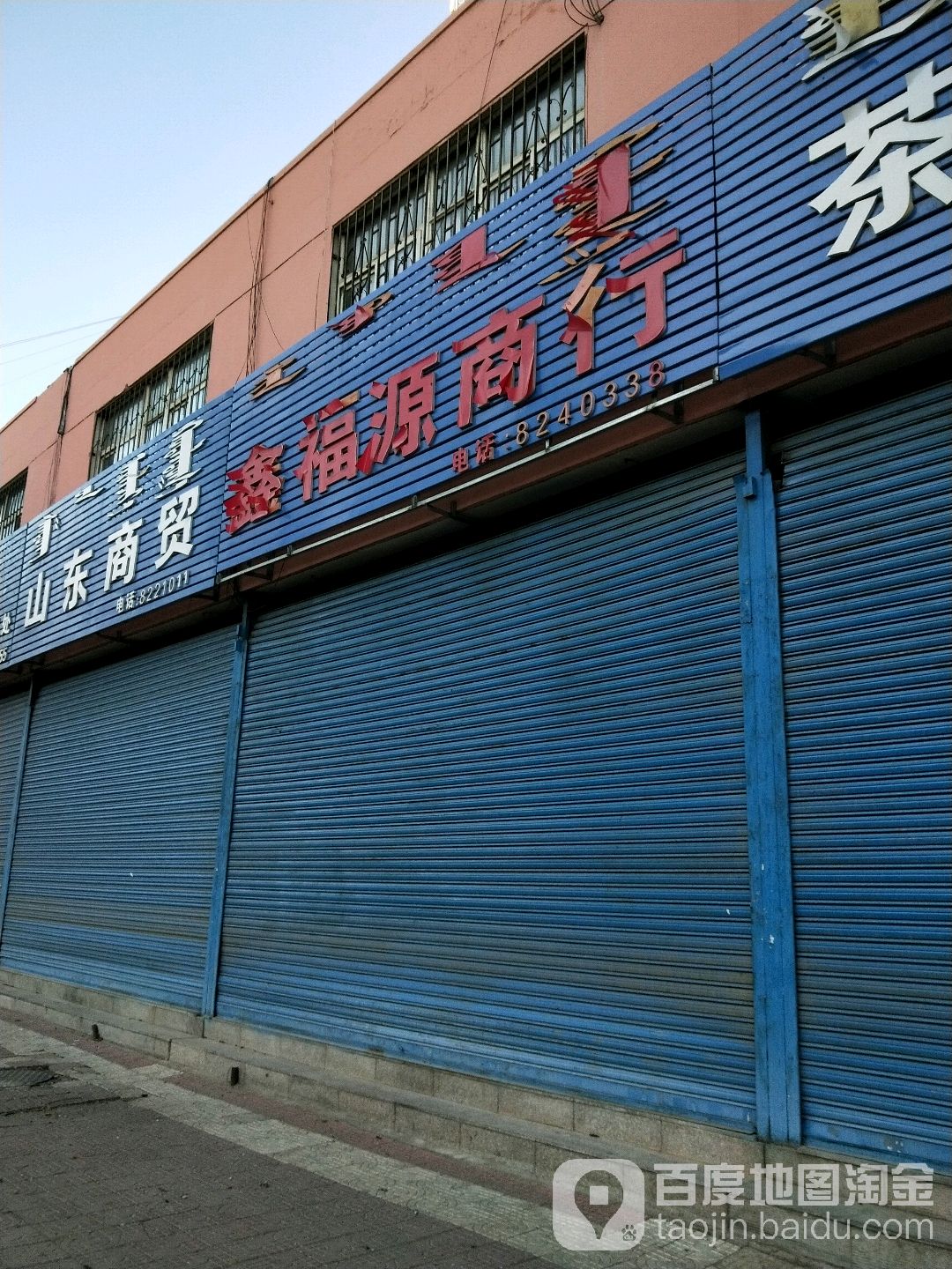 鑫富源商行