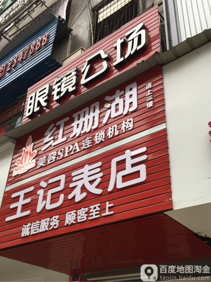 王记表店