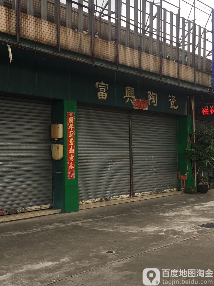 富兴陶瓷