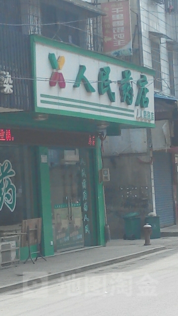 人明药店(人民路店)