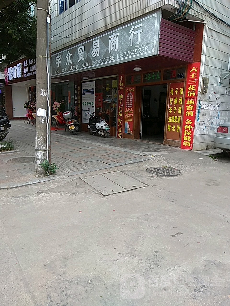 宇众贸易商行