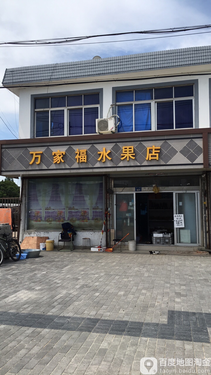 万家福水果店