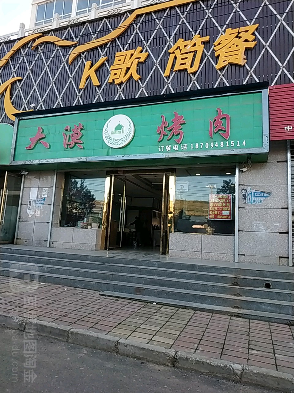 大漠烤肉(兰渝线店)