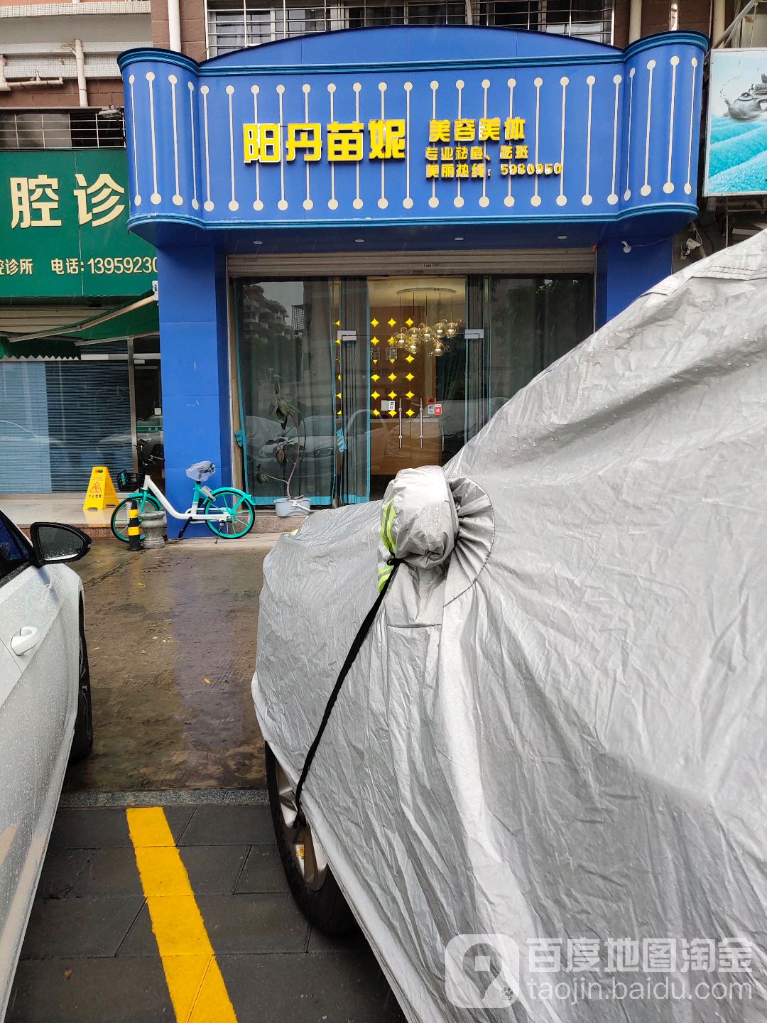 阳丹苗妮美荣美体(前浦西路店)