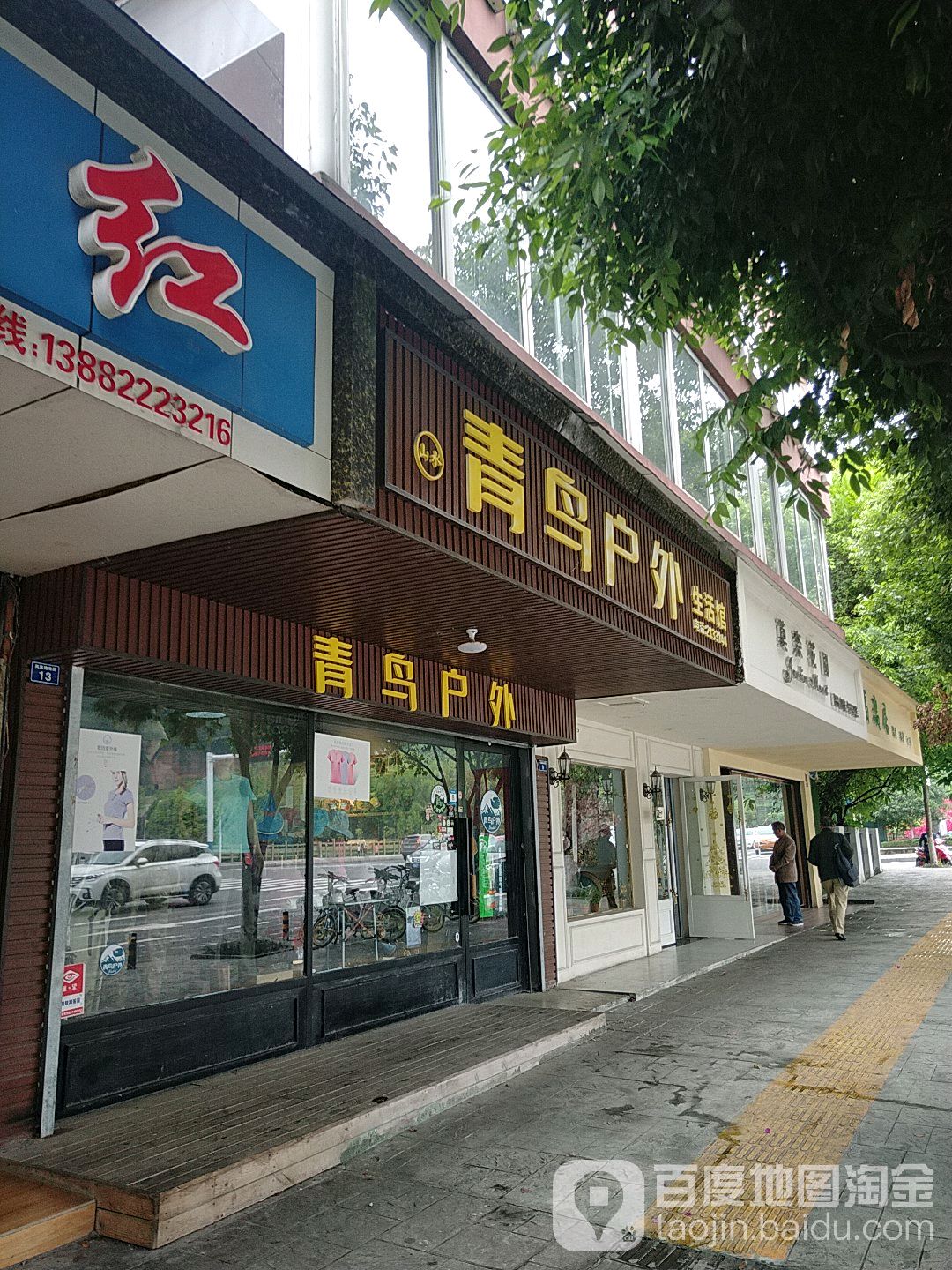 青鸟户外生活馆