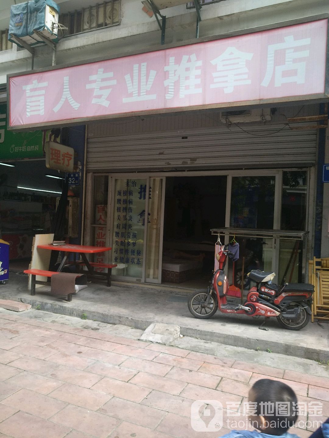 忙人专业推拿店