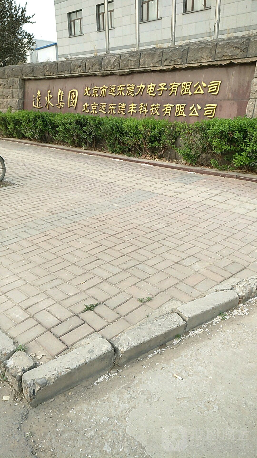 北京市远东德力电子有公司