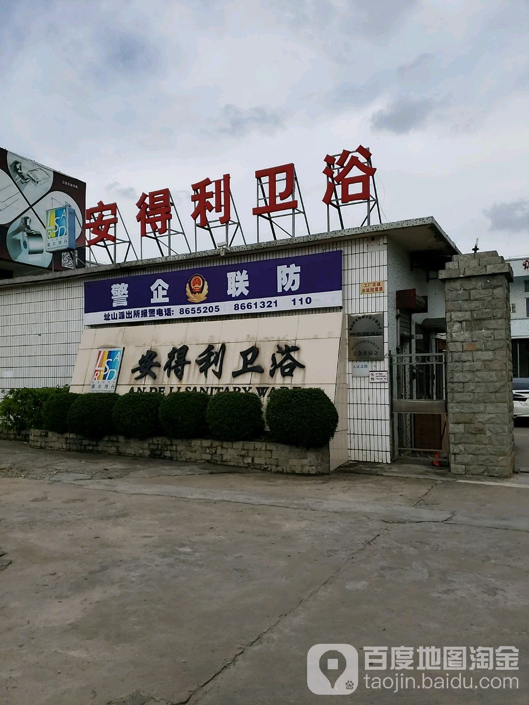 鹤山市安得利卫浴有限公司